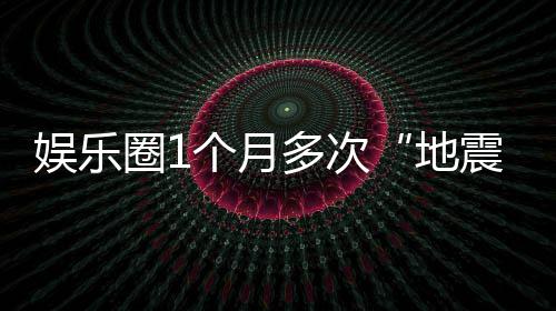 个月震娱乐，意多次地圈1味着什么